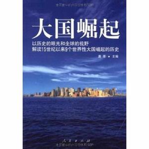 大國崛起：解讀15世紀以來9個世界性大國崛起的歷史