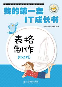 我的第一套IT成長書——表格製作(Excel)