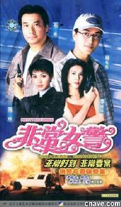 非常女警[1998年香港亞洲電視版石修主演電視劇]