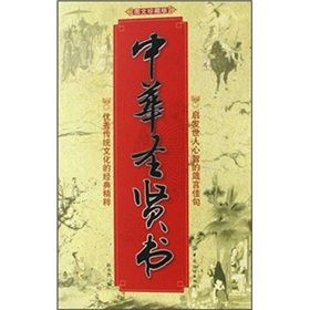 《中華聖賢書》