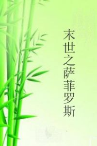 末世之薩菲羅斯