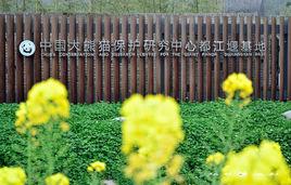 中國大熊貓保護研究中心