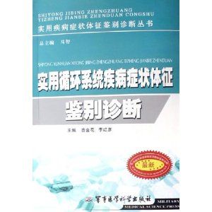 《實用循環系統疾病症狀體徵鑑別診斷》