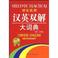 學生實用漢英雙解大詞典