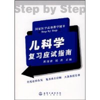 兒科學複習應試指南