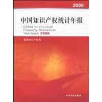 2008中國智慧財產權統計年報