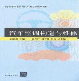 汽車空調構造與維修[清華大學出版社出版圖書]