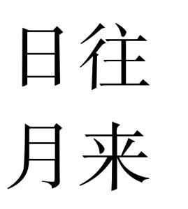 日往月來