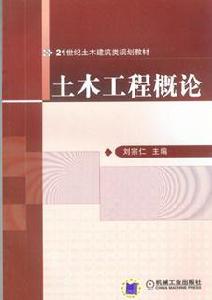 土木工程概論[劉宗仁著書籍]