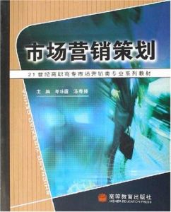 市場行銷策劃(21世紀高職高專市場行銷類專業系列教材)