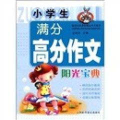 小學生滿分高分作文陽光寶典