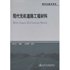 現代無機道路工程材料