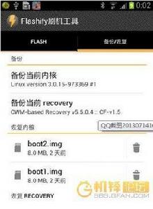 Flashify刷機工具漢化版