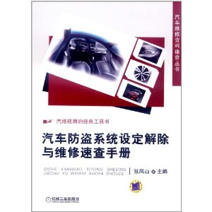 汽車防盜系統設定解除與維修速查手冊