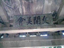 文開吳會（康熙字)