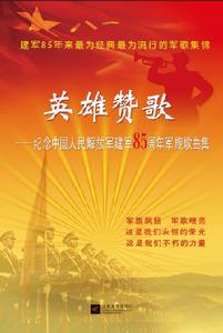 英雄讚歌：中國人民解放軍軍旅歌曲集