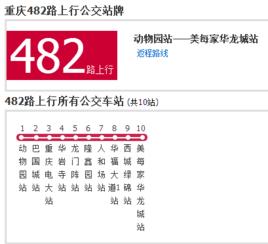 重慶公交482路