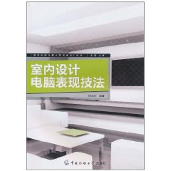 室內設計電腦表現技法