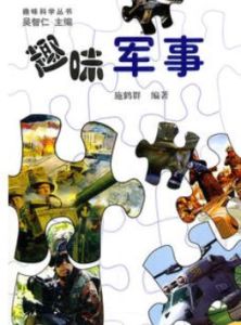 趣味科學叢書·趣味軍事