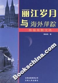 《麗江歲月與海外萍蹤：楊福泉散文選》