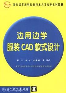 《邊用邊學服裝CAD款式設計》