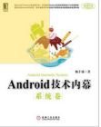 Android技術內幕：系統卷