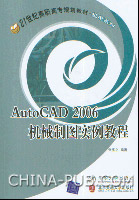 《AUTOCAD 2006機械製圖實例教程》