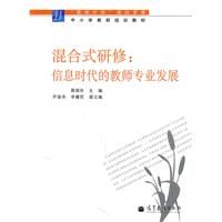 《混合式研修：資訊時代的教師專業發展》