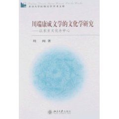《川端康成文學的文化學研究：以東方文化為中心》