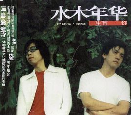 一生有你[2001年水木年華發行音樂專輯中歌曲]