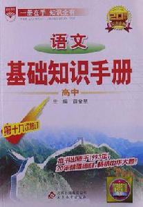 語文基礎知識手冊（高中）