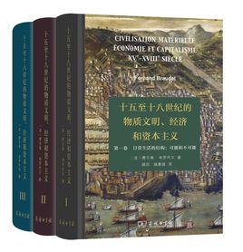 15至18世紀的物質文明、經濟和資本主義