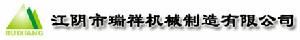 江陰市瑞祥機械製造有限公司