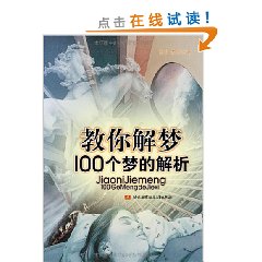 教你解夢100個夢的解析