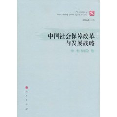 中國社會保障改革與發展戰略：養老保險卷