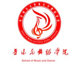 齊齊哈爾大學音樂與舞蹈學院 齊齊哈爾大學音樂與舞蹈學院