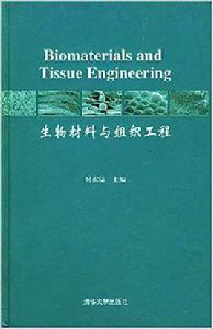 生物材料與組織工程[清華大學出版社出版圖書]