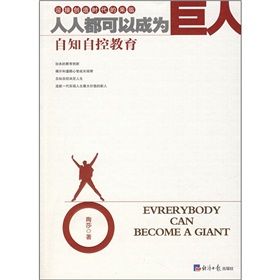 《人人都可以成為巨人：自知自控教育》