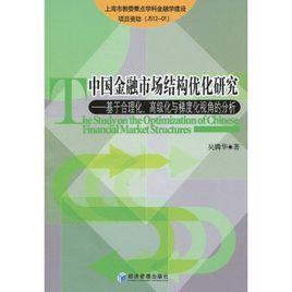 中國金融市場結構最佳化研究