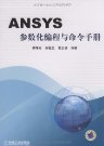 ANSYS參數化編程與命令手冊