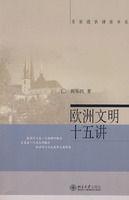 歐洲文明十五講[2004年出版圖書]