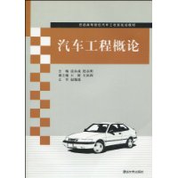 汽車工程概論