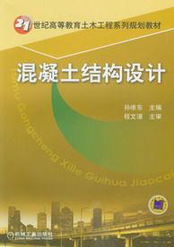 混凝土結構設計[2009年中國建材工業出版社出版圖書]