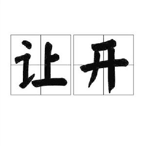 讓開[詞語概念]