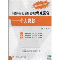 中國銀行業從業人員資格認證考試考點采分:個人貸款