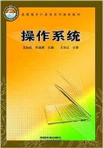 作業系統[2008年中國鐵道出版社出版圖書]