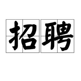 招聘[漢語辭彙]