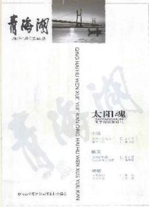 《青海湖文學月刊》