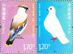 《太平鳥與和平鴿》特種郵票