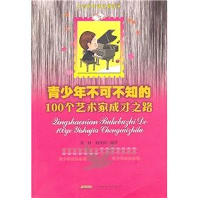 《青少年不可不知的100個藝術家成才之路》